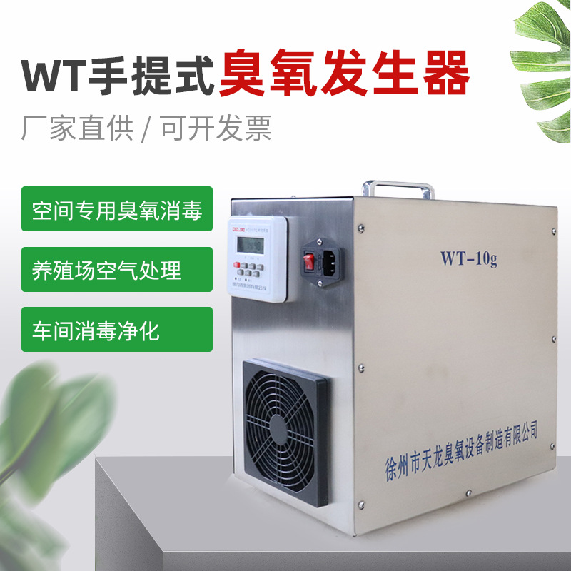 WT手提式臭氧发生器