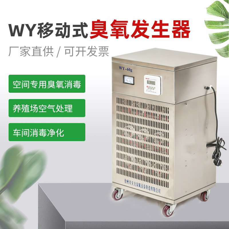 WY移动式臭氧发生器